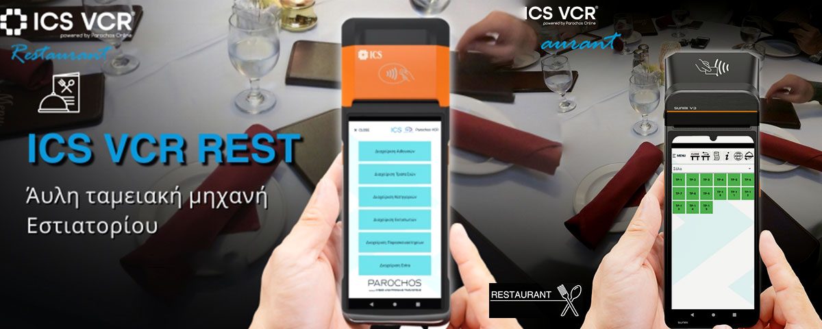 ICS VCR REST, άυλη ταμειακή μηχανή εστιατορίου
